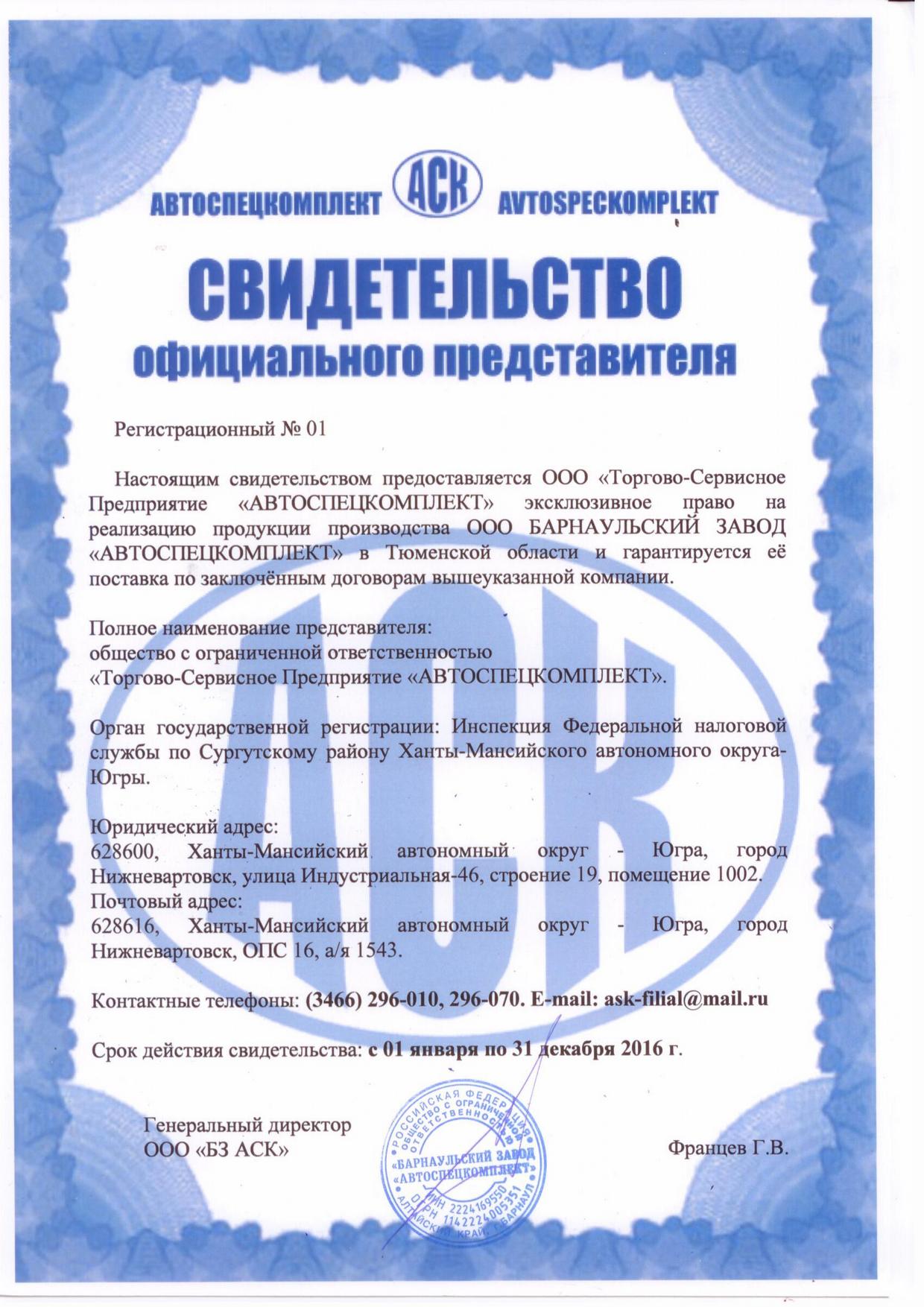 Свидетельство предстаителя ООО БАРНАУЛЬСКИЙ ЗАВОД АВТОСПЕЦКОМПЛЕКТ