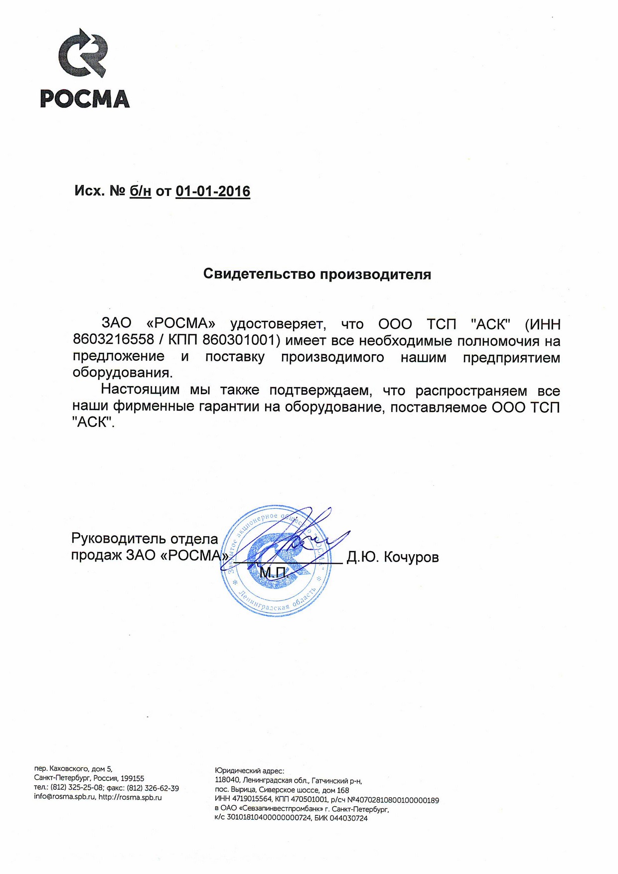 Свидетельство производиеля ЗАО РОСМА