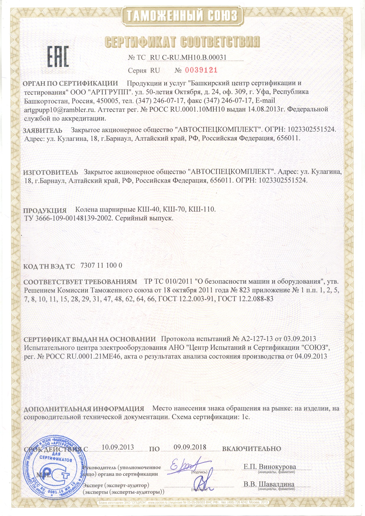  Сертификат - 1с Колена шарнирные