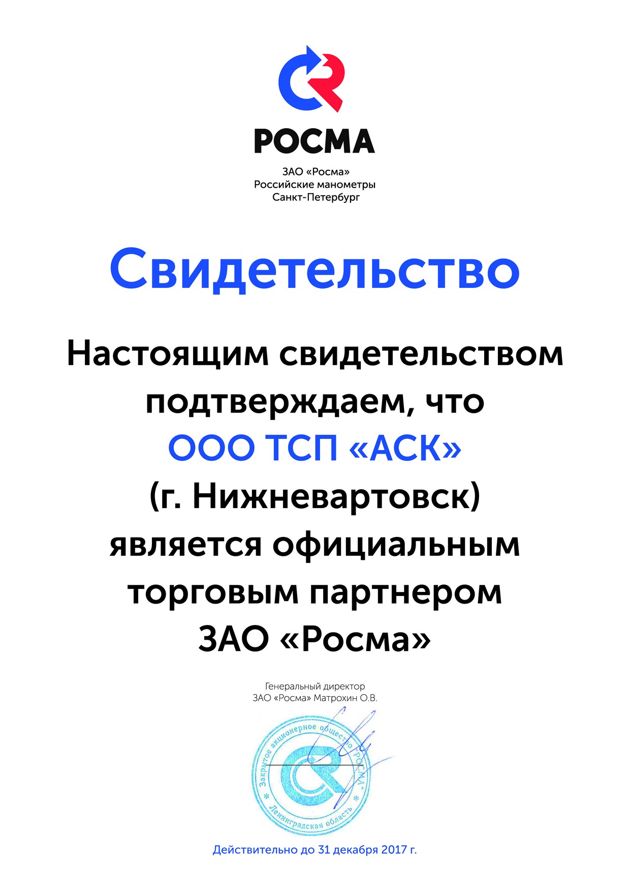 Свидетельство официального торгового партнера ЗАО РОСМА