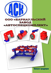 Каталог продукции ООО БАРНАУЛЬСКИЙ ЗАВОД АВТОСПЕЦКОМПЛЕКТ