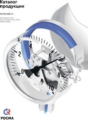 Каталог продукции ЗАО РОСМА